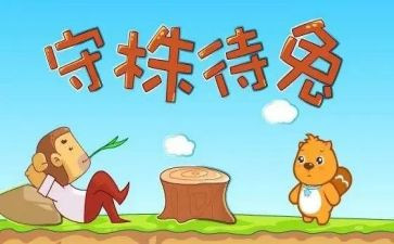 读了守株待兔读后感7篇