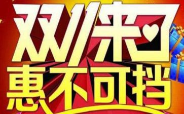 双11主题活动方案推荐8篇