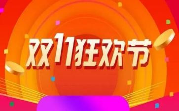 双11活动方案优质7篇