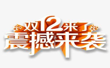 双12客服工作计划7篇