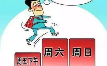 我的双休日作文8篇