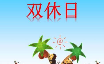 我双休日作文推荐5篇