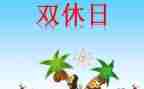 我双休日作文推荐5篇