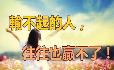 输不起作文精选6篇