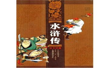 水浒传的读后感200字精选7篇