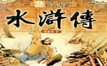 水浒传1,2回读后感推荐7篇