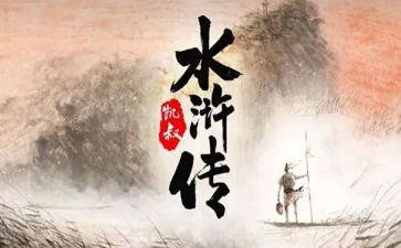 阅读水浒传的心得优质8篇
