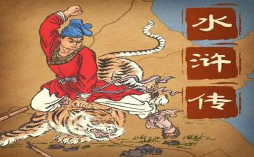 红水浒传读后感推荐7篇