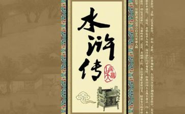 水浒主心得体会优秀7篇