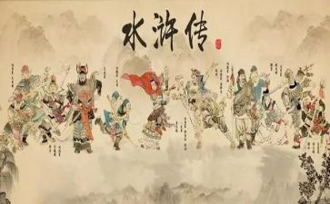 《水浒传》前三回读后感5篇