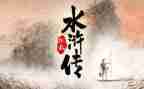《水浒传》读后感推荐6篇