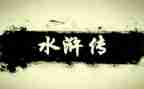 水浒传读后感800字优秀作文5篇