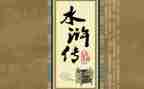 水浒主心得体会优秀7篇