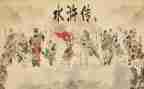 《水浒传》前三回读后感5篇