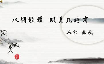 水调歌头教学反思5篇