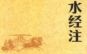 水经注作文300字模板6篇