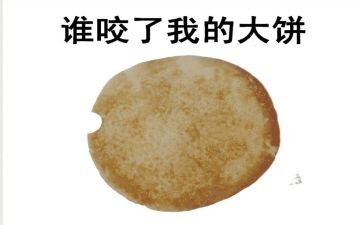 小班语言谁咬了我的大饼教案8篇