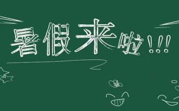 与暑假生活有关的作文8篇