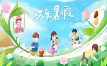 作文我的暑假作文推荐6篇