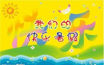 作文我的暑假作文优秀7篇