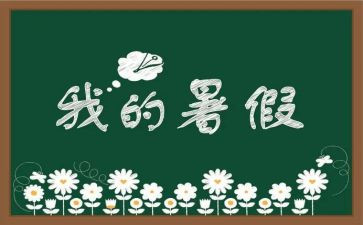 暑假教师工作计划6篇