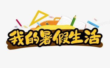 作文我的暑假作文精选5篇