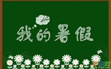 做暑假工心得体会最新5篇