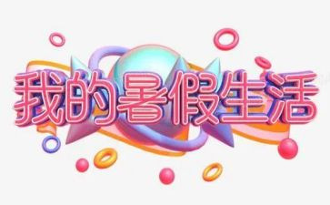 打暑假工的演讲稿参考7篇