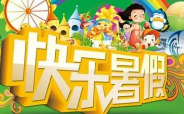 暑假活动的心得体会8篇
