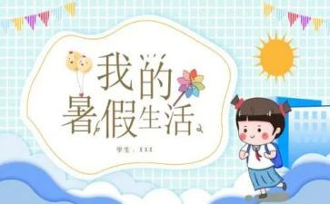 我的暑假之旅作文5篇