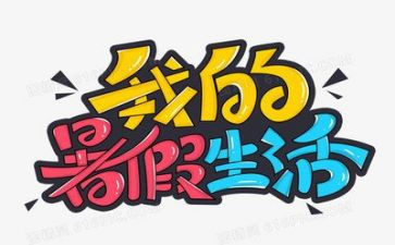 暑假工的心得体会1500字8篇