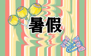 署假心得体会作文优质8篇