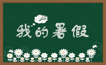 难忘的署假生活作文最新8篇