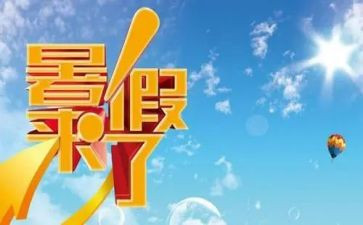 署假心得体会作文参考5篇
