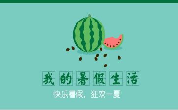 难忘的署假生活作文通用5篇