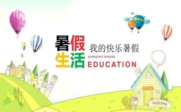 2023署假心得体会7篇