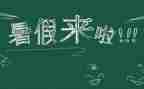 与暑假生活有关的作文8篇