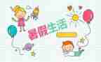 暑假安全心得体会7篇