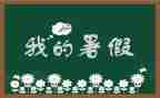 作文我的暑假作文7篇