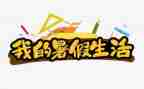 作文我的暑假作文精选5篇