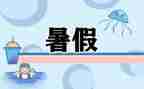 2024年教师暑假心得体会最新5篇