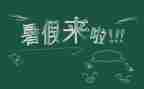 暑假工演讲稿模板8篇