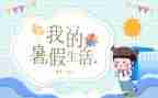 我的暑假之旅作文5篇