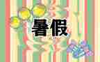 署假心得体会作文优质8篇