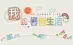 署假心得体会600字参考6篇