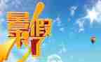 难忘的署假生活作文优质8篇