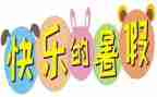 署假心得体会600字5篇