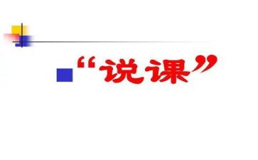 说课培训心得体会200字8篇