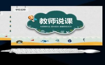 说课个人总结与反思精选7篇