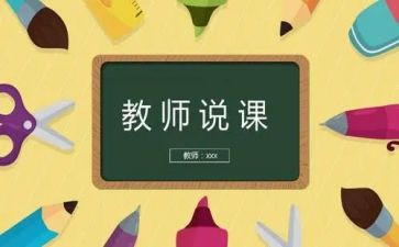 说课个人总结与反思5篇